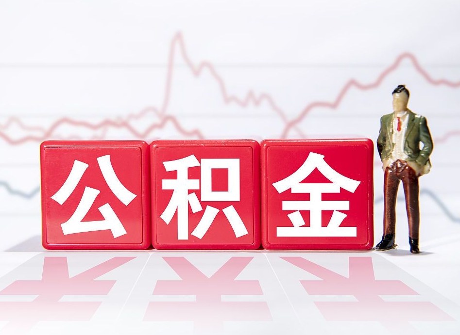 通许公积金离职取条件（公积金离职提取流程2020）