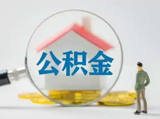 通许个人公积金如何取出来（住房公积金个人怎么取）